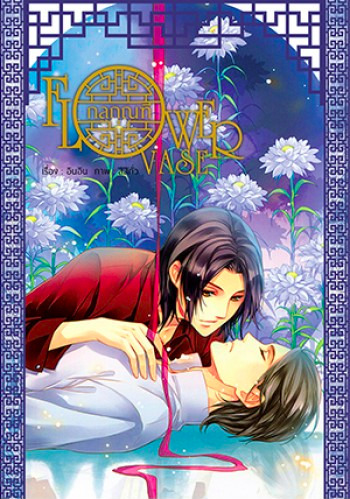 Flower Vase : กลกุณฑี เล่ม 2