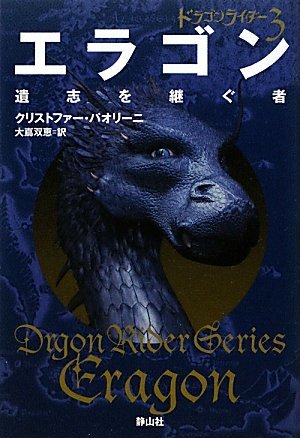 エラゴン　ドラゴンライダー　英語版　小説Eragon English Novel エラゴン ドラゴンライダー 英語版 小説Eragon English Novel