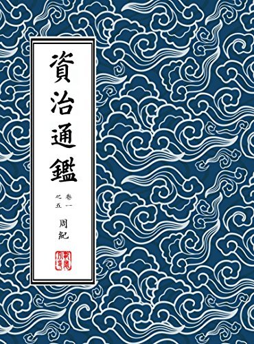 資治通鑑·繁體豎排版（胡三省注）冊一(資治通鑑胡注繁體直排本