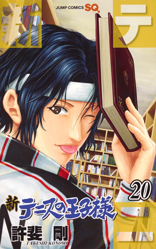 新テニスの王子様 20 [Shin Tennis no Ōjisama 20] book cover