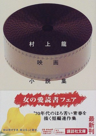 村上龍映画小説集 book cover