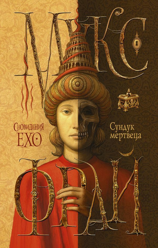 Мир Ехо и приключения Макса book cover 3