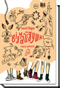 Відчайдушні book cover