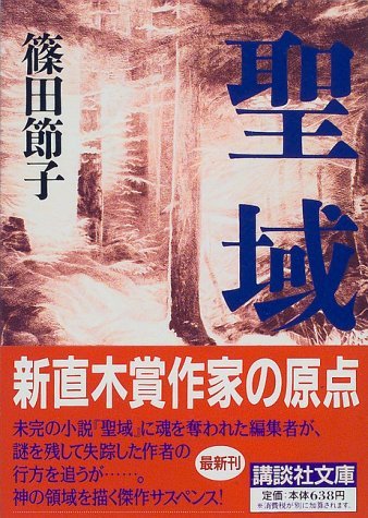 聖域 by Setsuko Shinoda | Goodreads