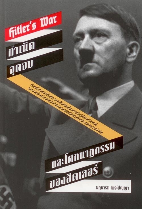 Hitler Loading Hitler's War:กำเนิด จุดจบ และโศกนาฏกรรมของฮิตเลอร์ by นฤนารท พระปัญญา ...