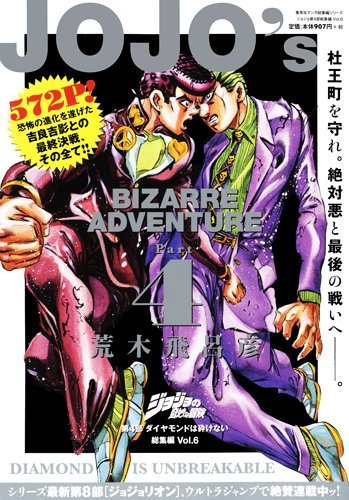 ジョジョの奇妙な冒険 第4部 ダイヤモンドは砕けない 総集編 Vol