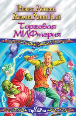 Торговая МИФтерия book cover