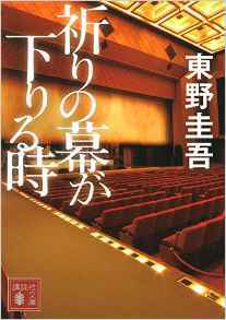 祈りの幕が下りる時 [Inori no Maku ga Oriru Toki] by Keigo