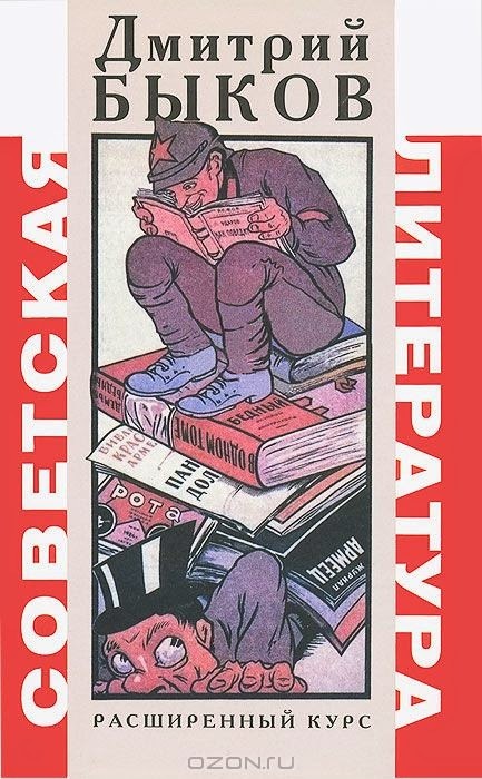 Советская Литература. Расширенный Курс By Dmitry Bykov | Goodreads