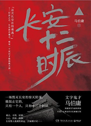 长安十二时辰(上) book cover