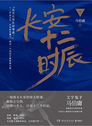 长安十二时辰 / 長安十二時辰 book cover 2
