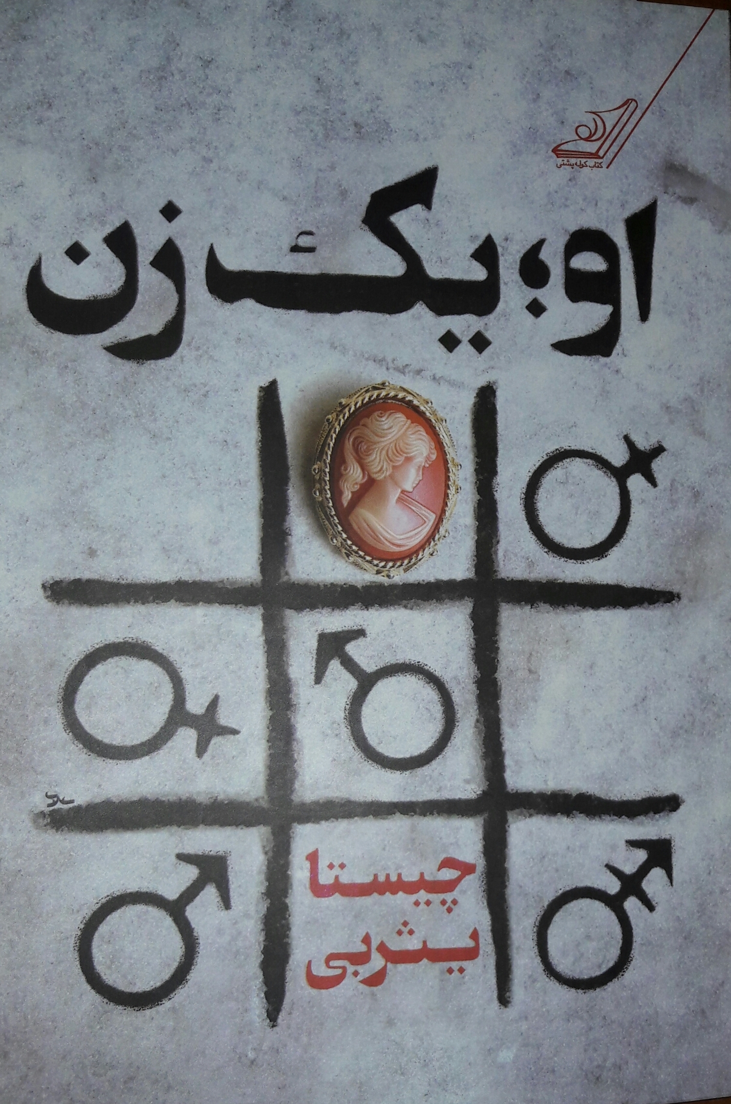 او؛ یک زن book cover