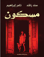 مسكون book cover