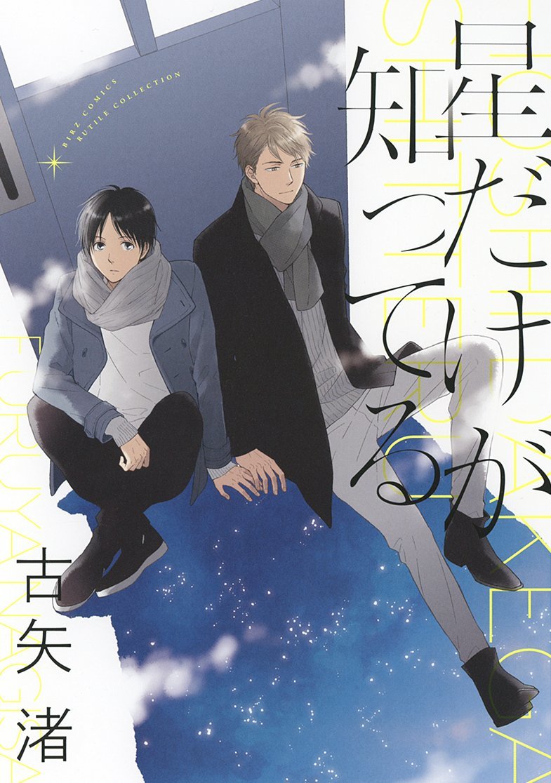 星だけが知ってる [Hoshi dake ga shitteru]