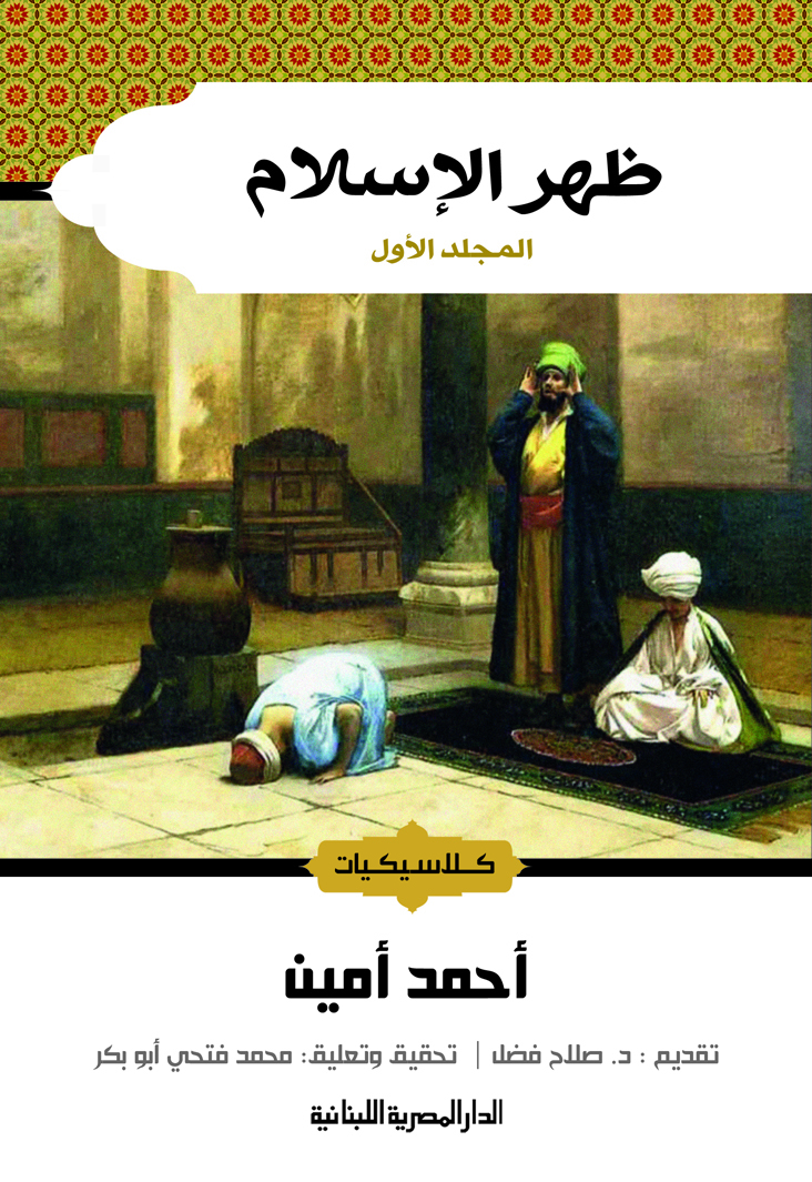 ظهر الإسلام - المجلد الأول book cover
