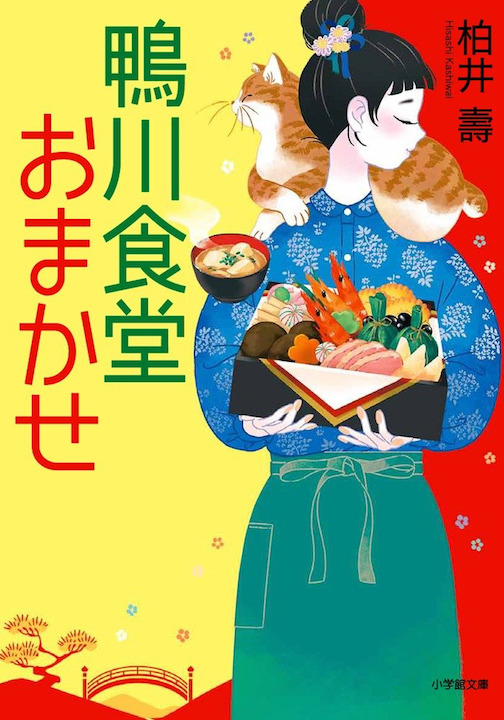 鴨川食堂おまかせ book cover