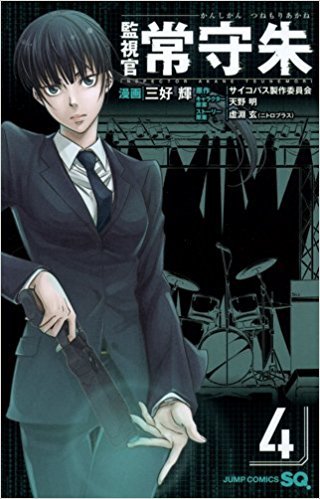 Kanshikan Tsunemori Akane, #4