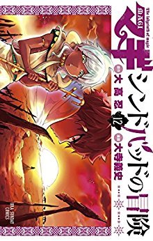 マギ シンドバッドの冒険 12 [Sinbad no Bouken 12] (Magi: Sinbad no Bouken, #12)