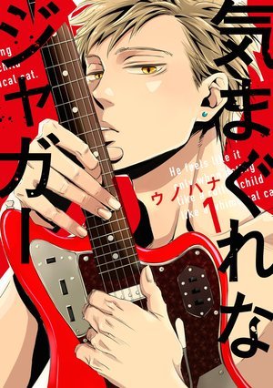 気まぐれなジャガー 1 [Kimagure na Jaguar 1]
