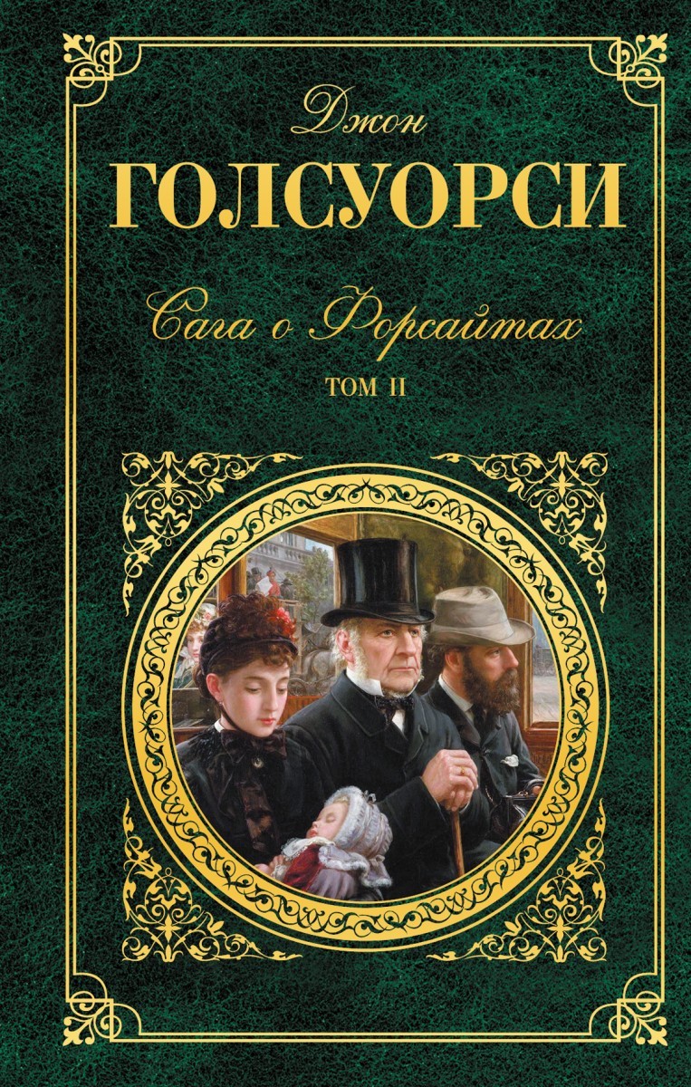 Сага о Форсайтах. Том 2. Белая обезьяна. Серебряная ложка. Лебединая песня. book cover