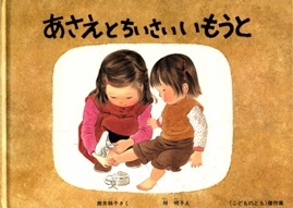 あさえとちいさいいもうと book cover