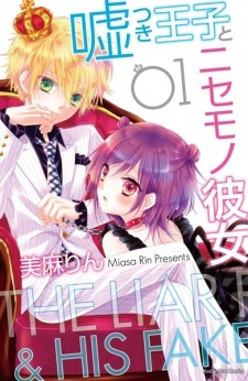 嘘つき王子とニセモノ彼女 [Usotsuki Ouji to Nisemono Kanojo] book cover 1
