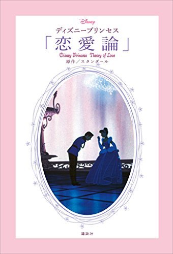 ディズニープリンセス 恋愛論 ｄｉｓｎｅｙ ｐｒｉｎｃｅｓｓ ｔｈｅｏｒｙ ｏｆ ｌｏｖｅ By ディズニー Goodreads