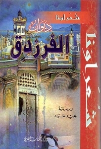 ديوان الفرزدق book cover