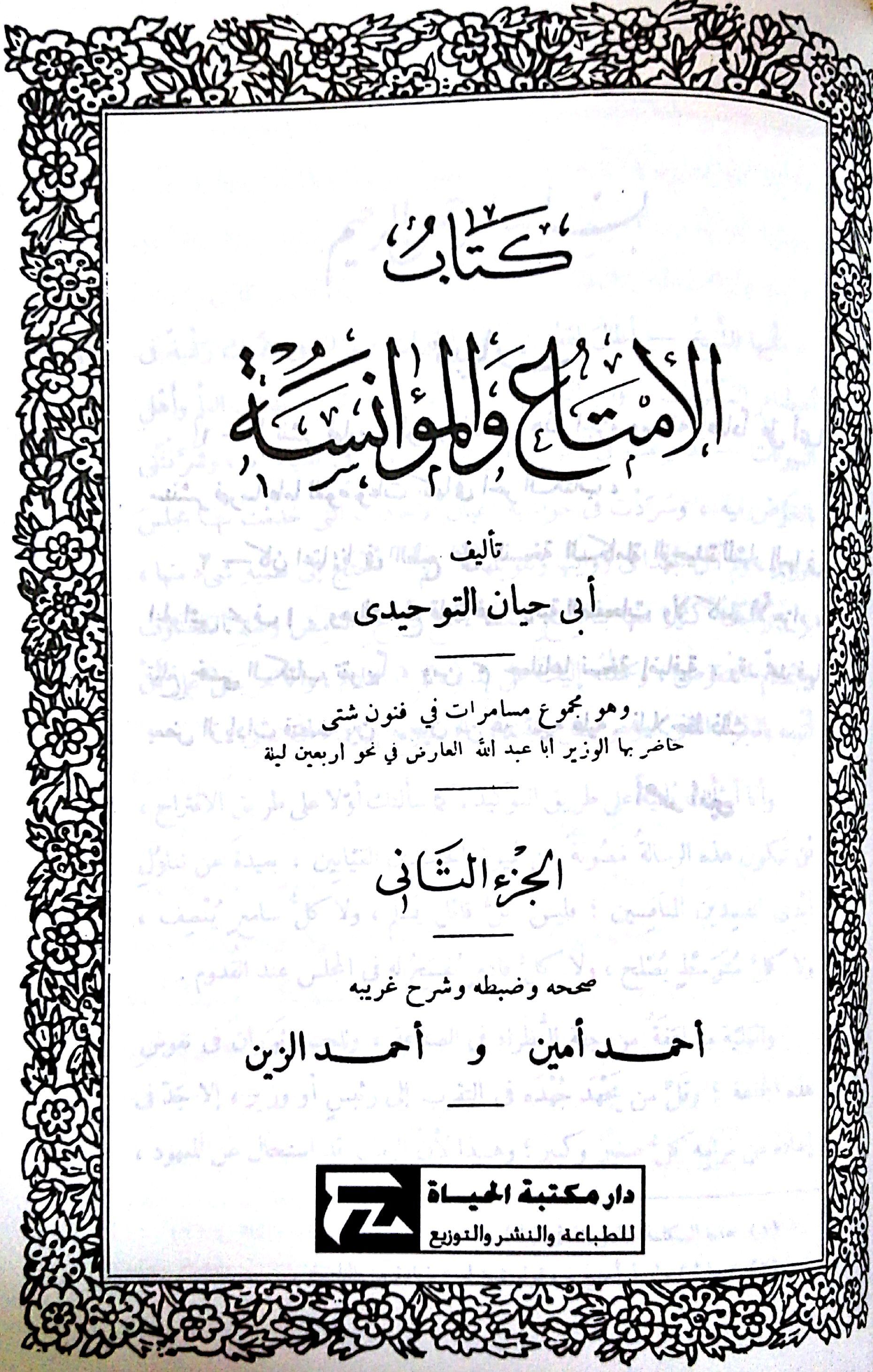 الإمتاع و المؤانسة-ج2