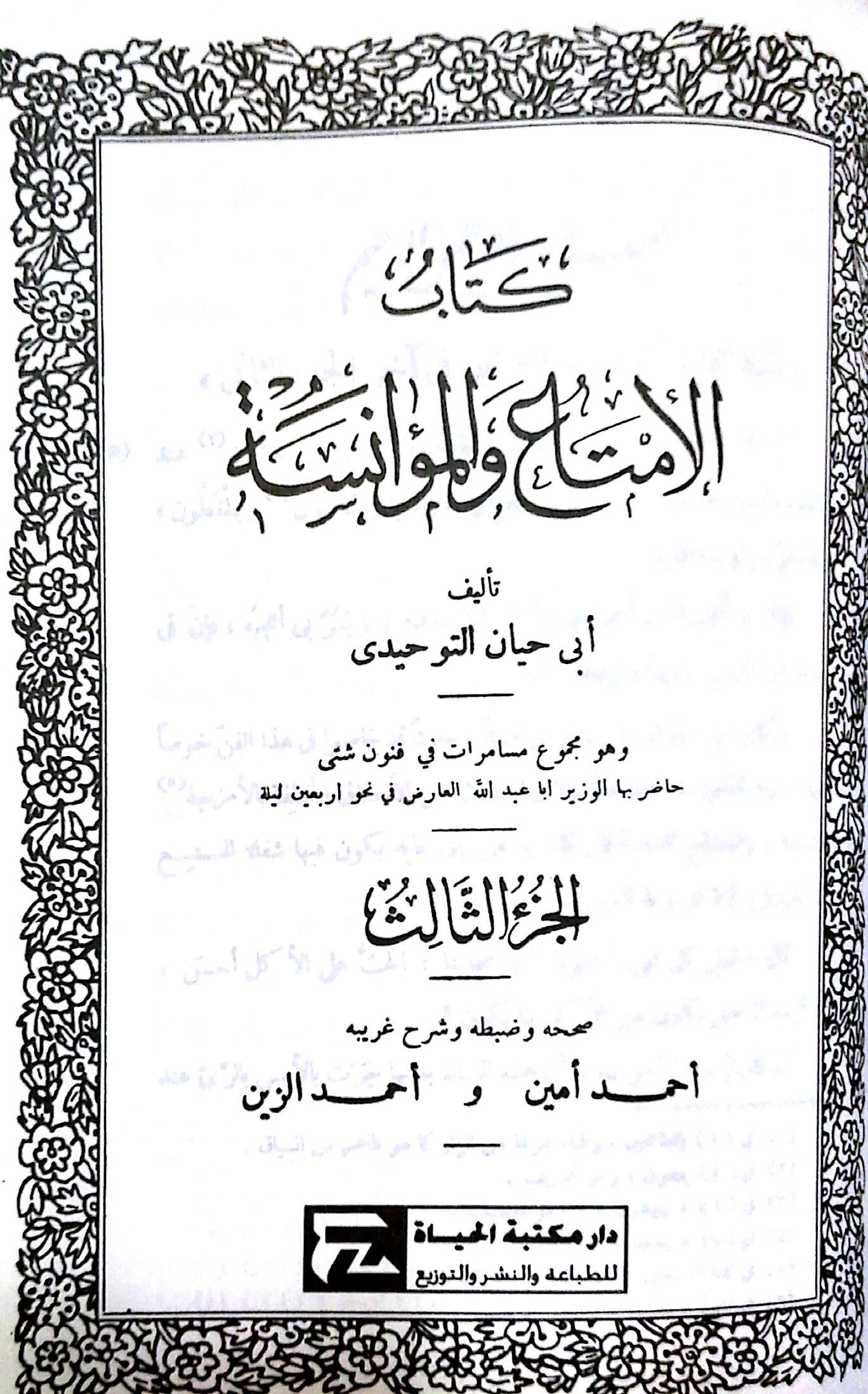 الإمتاع و المؤانسة-ج3
