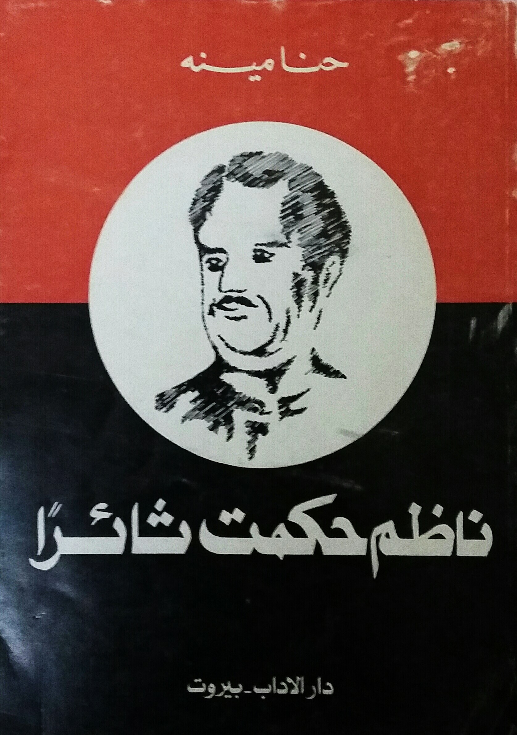 ناظم حكمت ثائرا