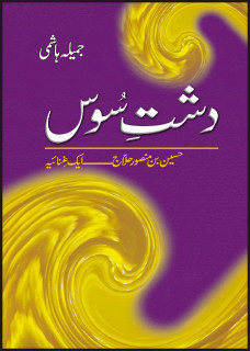 Dasht e Soos / دشت سوس