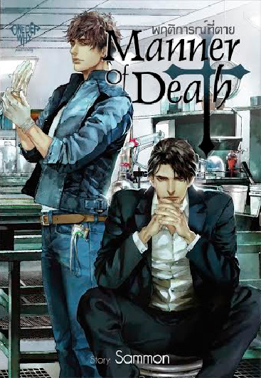 Manner of Death พฤติการณ์ที่ตาย