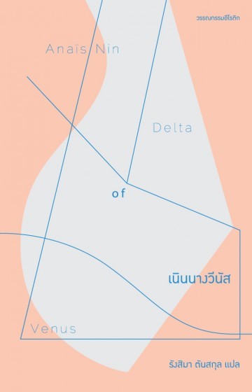 เนินนางวีนัส (Delta of Venus)