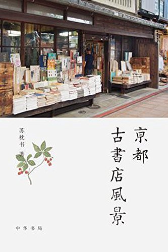 京都古书店风景by Su Zhenshu | Goodreads