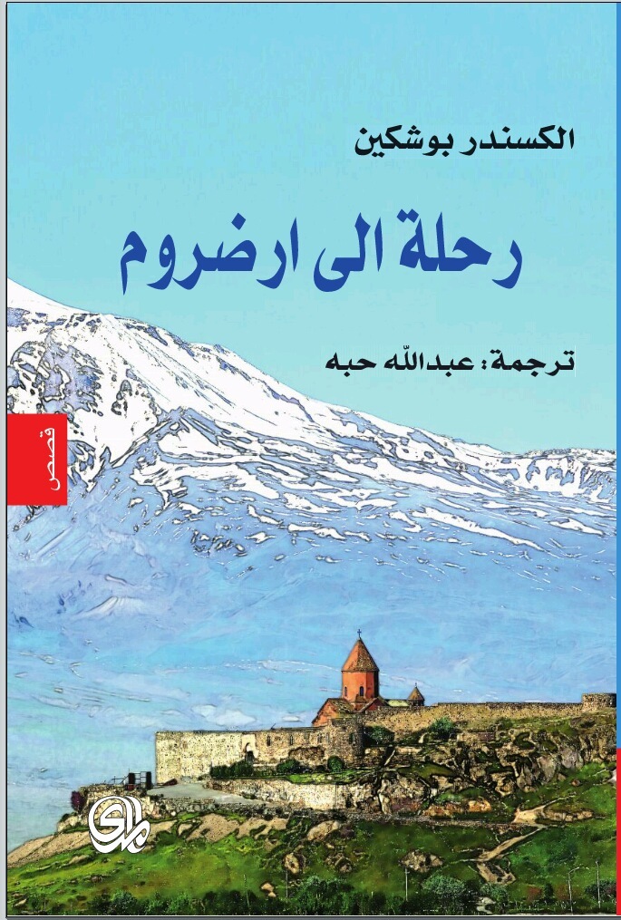 رحلة إلى أرضروم