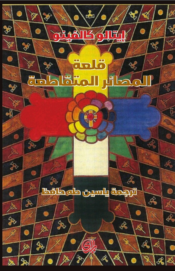 قلعة المصائر المتقاطعة