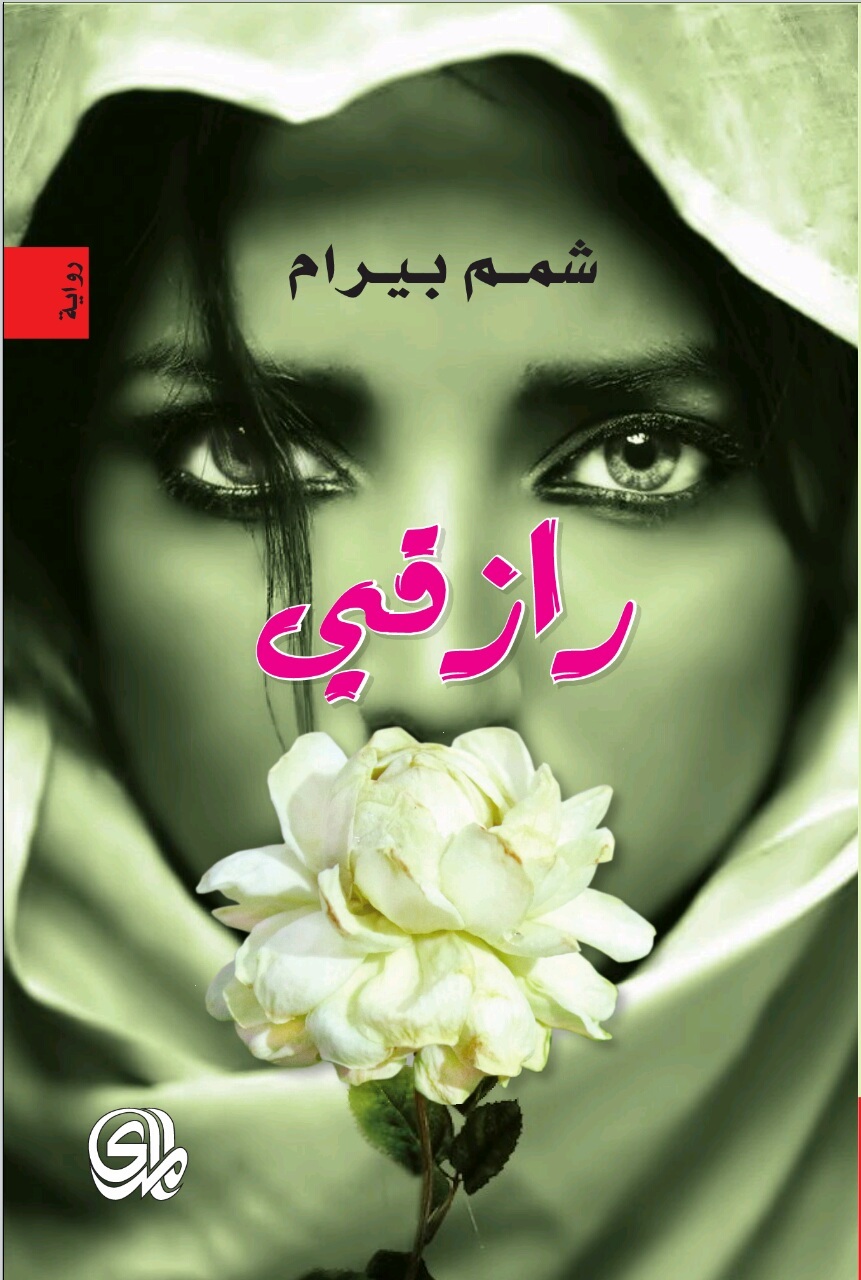رازقي