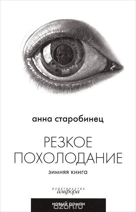 Резкое похолодание. Зимняя книга book cover