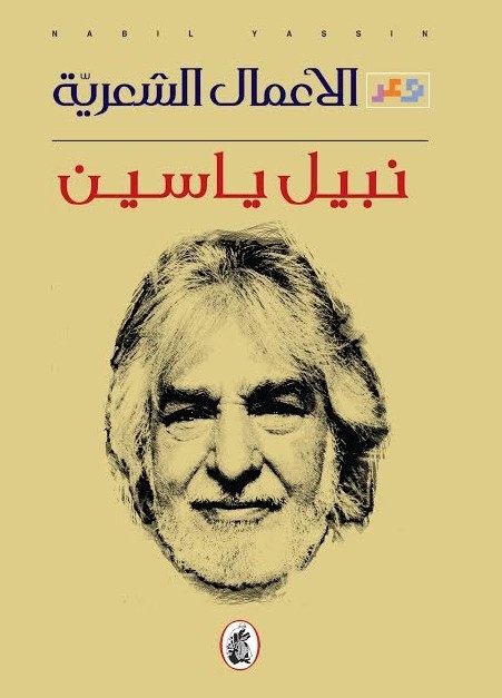 الاعمال الشعرية