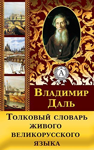 Толковый словарь живого великорусского языка by Владимир Иванович Даль ...