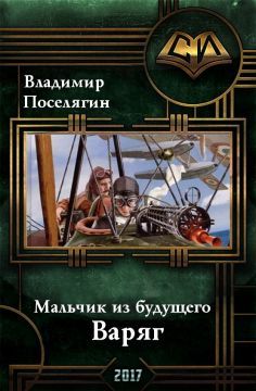 Мальчик Из Будущего 4. Варяг By Владимир Поселягин | Goodreads