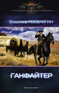 Ганфайтер By Владимир Поселягин | Goodreads