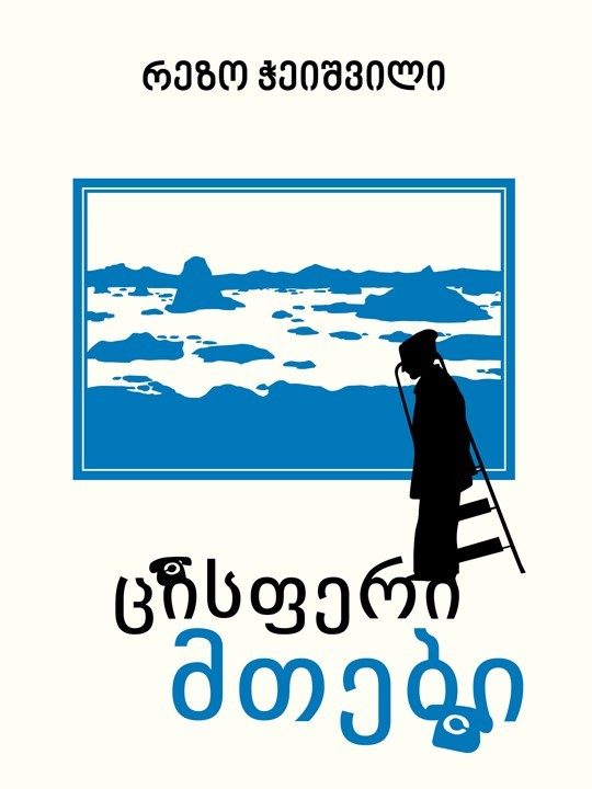 ცისფერი მთები book cover