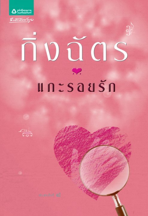 แกะรอยรัก book cover