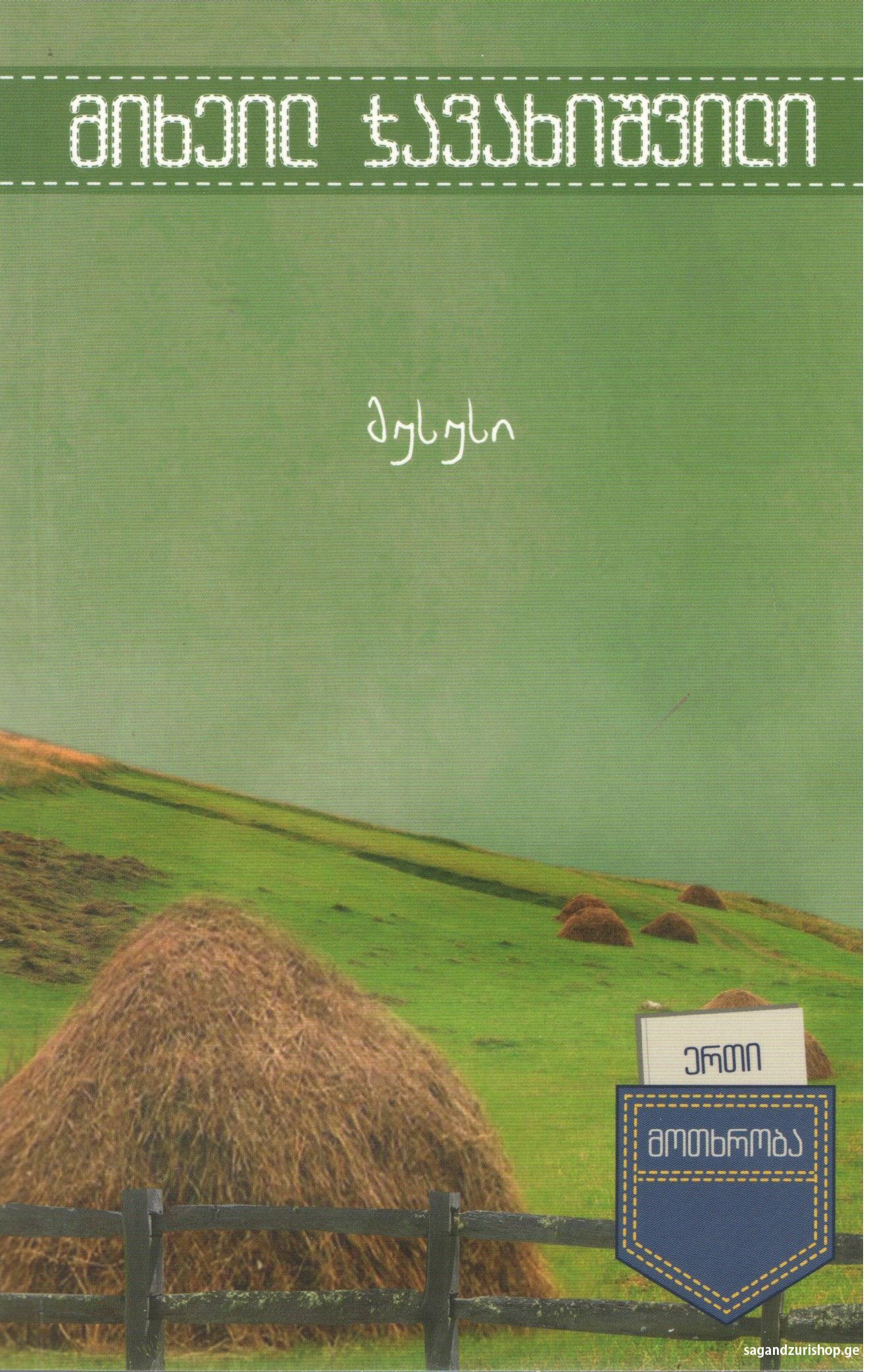 მუსუსი book cover