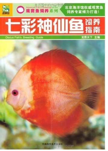 七彩神仙鱼饲养指南 观赏鱼饲养系列 By 龙图天下 Goodreads