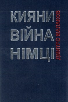 Кияни. Війна. Німці by Дмитро Малаков | Goodreads