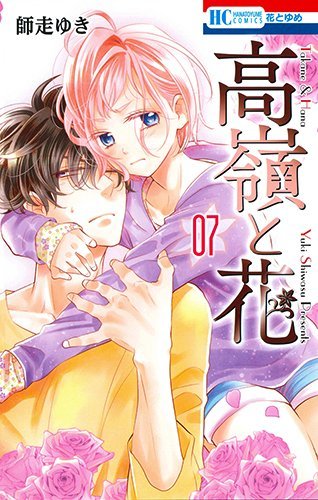 高嶺と花 7 [Takane to Hana 7] book cover