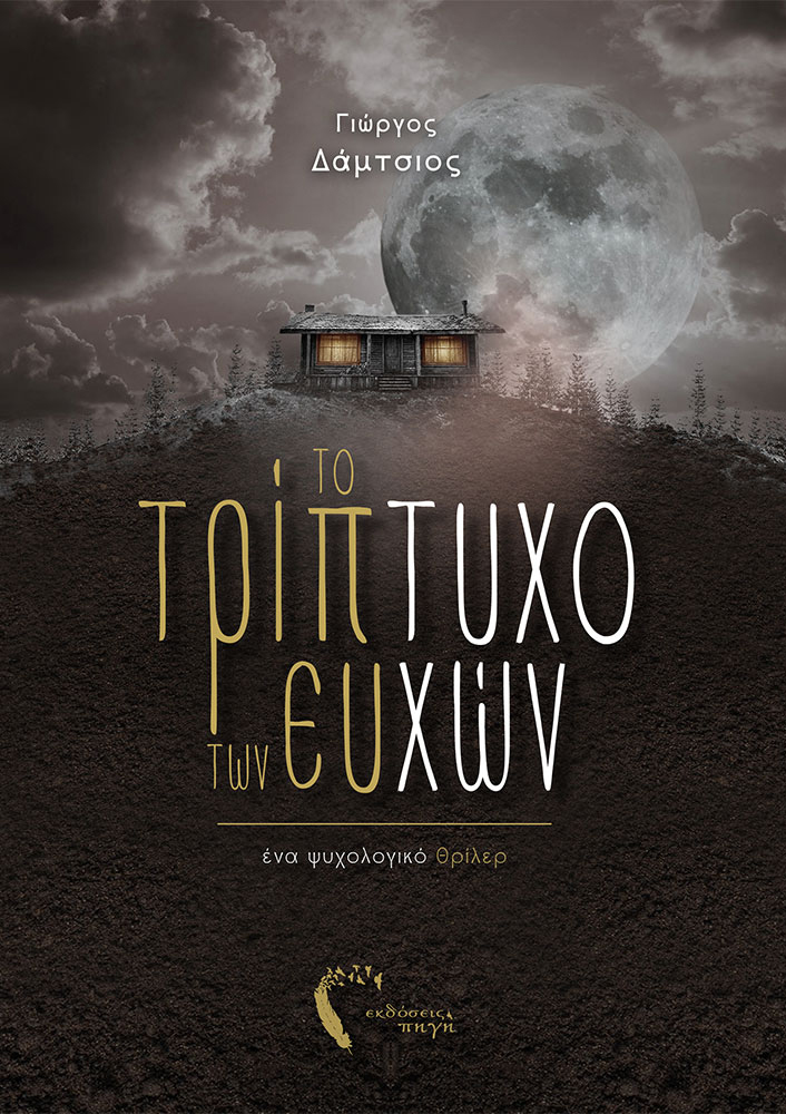 Το τρίπτυχο των ευχών book cover